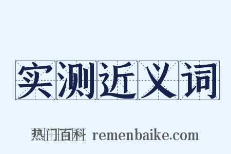 实测近义词是什么意思的图片